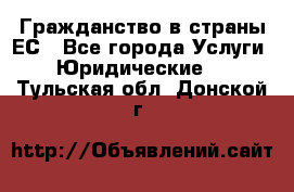 Гражданство в страны ЕС - Все города Услуги » Юридические   . Тульская обл.,Донской г.